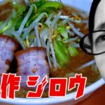 【自作ラーメン研究】二郎系にキノコスープのグアニル酸を加えてみた！いざ実食！！