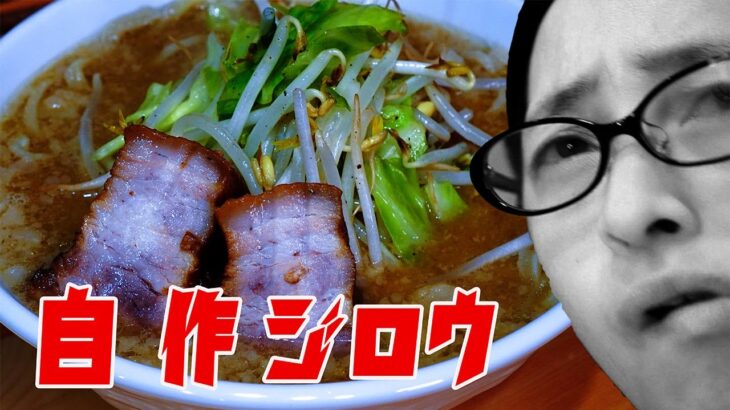 【自作ラーメン研究】二郎系にキノコスープのグアニル酸を加えてみた！いざ実食！！