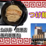 🍥【麺屋　たけ井　貝塚店(大阪府貝塚市)】 🍜つけ麺