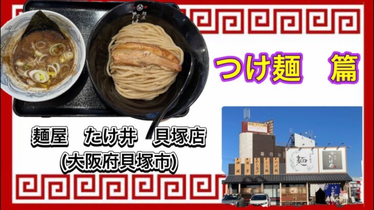 🍥【麺屋　たけ井　貝塚店(大阪府貝塚市)】 🍜つけ麺