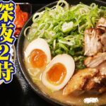 【深夜】スタミナ満点のにんにくラーメン屋さんに潜入！