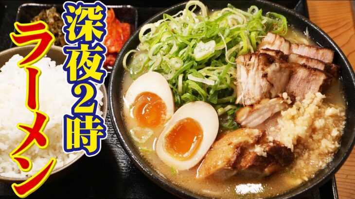 【深夜】スタミナ満点のにんにくラーメン屋さんに潜入！