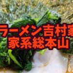 ラーメン吉村家　家系総本山