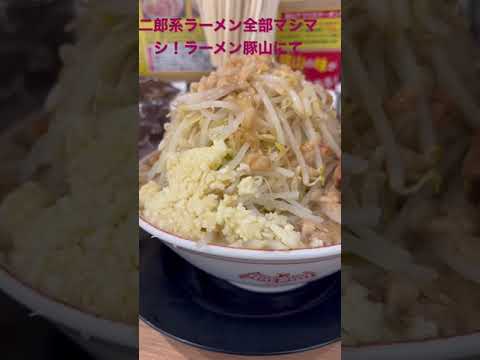 二郎系ラーメン全部マシマシ！ラーメン豚山にて