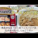 愛媛、松山市、ラーメン、二郎系、自販機、冷凍ラーメン、バリ男、三四郎、