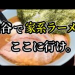 【横浜家系らーめん侍】渋谷で家系ラーメン ここに行け。