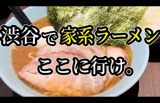 【横浜家系らーめん侍】渋谷で家系ラーメン ここに行け。