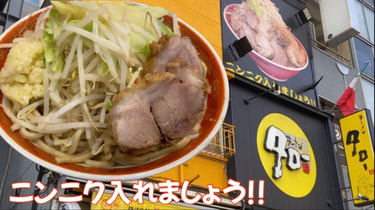 ニンニク入れましょう!!【ラーメンタロー 五反田の陣】カタ麺が旨い二郎系ラーメン