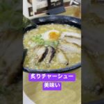 くねくねラーメン　炙りチャーシュー　テイクアウトもしました