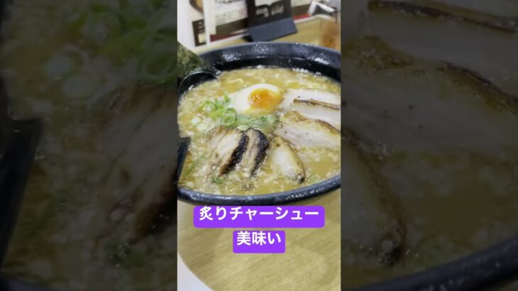 くねくねラーメン　炙りチャーシュー　テイクアウトもしました