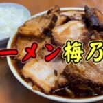 【千葉・富津】孤独のラーメン梅乃家