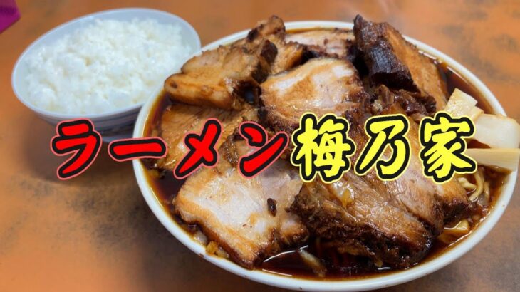 【千葉・富津】孤独のラーメン梅乃家