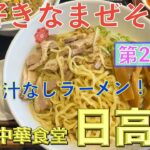 【油そば】年末年始は妻と汁なしラーメン！！赤羽で振られた末にまぜそばと炒飯、餃子、ビールも逝っちゃう！