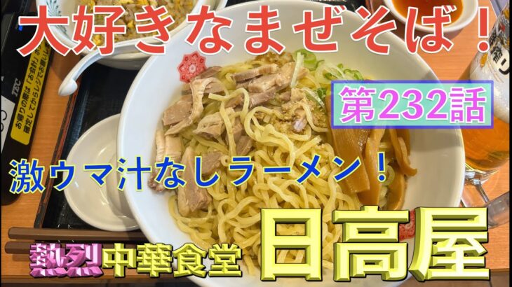 【油そば】年末年始は妻と汁なしラーメン！！赤羽で振られた末にまぜそばと炒飯、餃子、ビールも逝っちゃう！