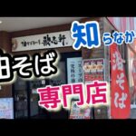 こんなところに？【油そば専門店】スープのないラーメン【歌志軒】