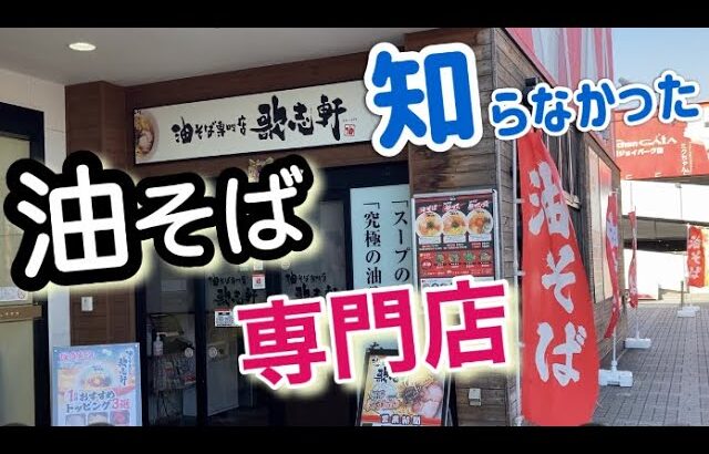 こんなところに？【油そば専門店】スープのないラーメン【歌志軒】