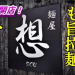 ２０２２年１２月オープン！麵屋 想【青森県五所川原市】鶏ガラも煮干しラーメンもめちゃウマイ