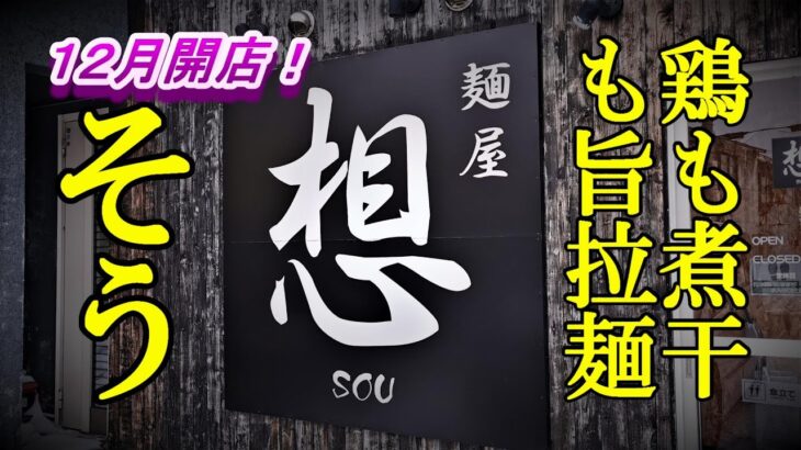 ２０２２年１２月オープン！麵屋 想【青森県五所川原市】鶏ガラも煮干しラーメンもめちゃウマイ