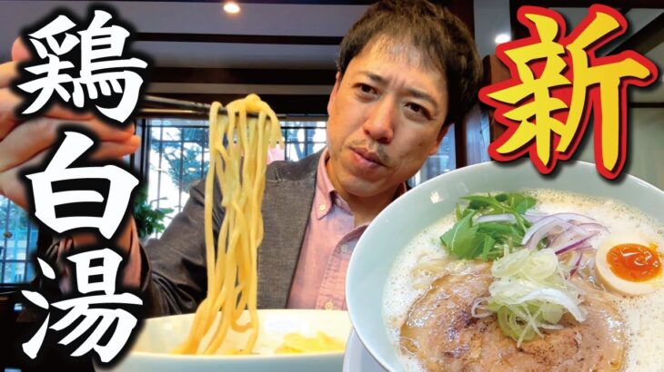 【濃厚鶏白湯ラーメン】新店ですするぅ～！★視聴者特典あり★期間限定も