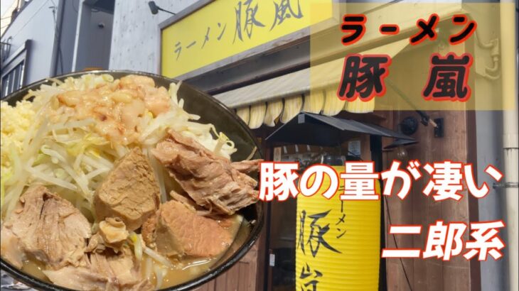 極太麺と豚の量が凄い二郎系ラーメン【ラーメン 豚嵐】板橋区 蓮根