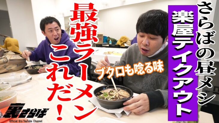 【さらばコンビ飯】楽屋テイクアウトで熊本最強ラーメンを二人で喰らう。