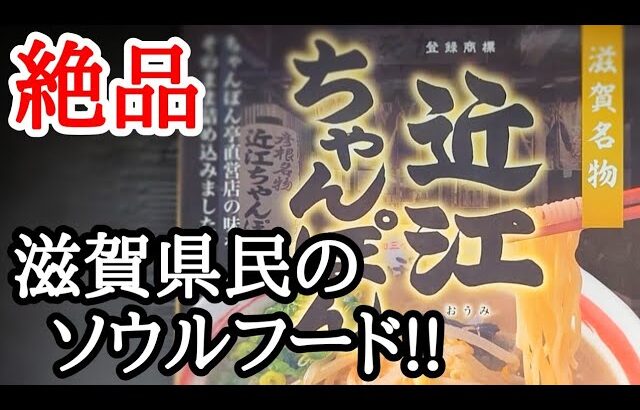 旨すぎたお取り寄せグルメ！近江ちゃんぽんはソウルフードに相応しい味わい深い絶品です