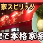 【静岡県 沼津市】吉村家の魂を感じる 本格家系ラーメンを沼津で。