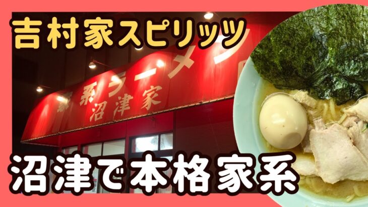 【静岡県 沼津市】吉村家の魂を感じる 本格家系ラーメンを沼津で。