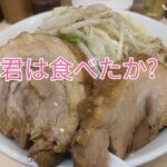 【二郎系】神豚　自家製ラーメン大者