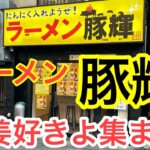 【豚輝】三田線で通し営業する貴重な新店【白山】