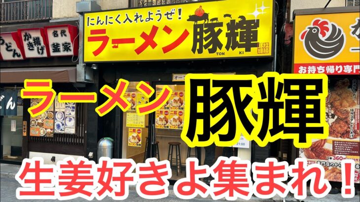 【豚輝】三田線で通し営業する貴重な新店【白山】
