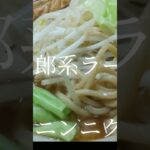 二郎系ラーメンを食べて来た‼️