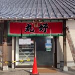 【久留米ラーメン】「丸好食堂」地元客でいつも満席 観光客は知らない本当に美味い店【久留米】【食堂系】