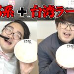 まぜそば専門店が作る【二郎系＋台湾ラーメン】食べごたえとパンチが凄い