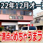 【福井県_ランチ】福井市に新しくオープンしたラーメン屋のスタミナ満点の一杯が、めちゃウマだった！ こく竜 らーめん 醤油 チャーシュー 牛すじ　北陸グルメ  【福井のグルメ】