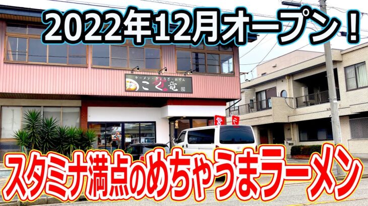 【福井県_ランチ】福井市に新しくオープンしたラーメン屋のスタミナ満点の一杯が、めちゃウマだった！ こく竜 らーめん 醤油 チャーシュー 牛すじ　北陸グルメ  【福井のグルメ】