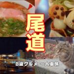 【全国ご当地飯旅①】～尾道～ ご当地名物を食べるひとり旅  尾道ラーメン/猫パフェ/アーモンドトースト/尾道焼　大阪～福岡編