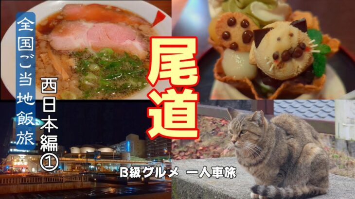 【全国ご当地飯旅①】～尾道～ ご当地名物を食べるひとり旅  尾道ラーメン/猫パフェ/アーモンドトースト/尾道焼　大阪～福岡編