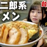 噂の二郎系ラーメンに挑戦してみたら想像以上に昇天した…！初めての洗礼を受けた台湾女子の反応を正直言うね！