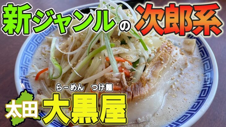 【二郎系のタンメン？】タンメンの味で最後はパンチのあるスープがクセになる太田市にある「大黒屋」