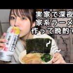 実家で深夜に家系ラーメン作って飲む🍺【ラーメン晩酌(?)】