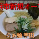 新店オープン「らぁ麺 宇田」