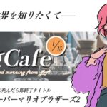 【朝カフェ配信 / 朝活】知られざる二郎系ラーメンの世界【初見歓迎！】