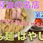 【まぜそば】伝説の鶏醤油ラーメンのはやし田赤羽店で初めてのまぜそばを注文！！大山鳥の効いたまぜそばがうまい！！ラーメンだけでも凄いのに…！