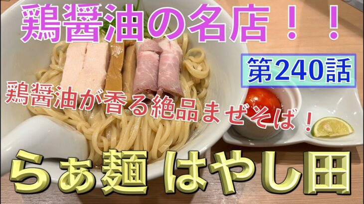 【まぜそば】伝説の鶏醤油ラーメンのはやし田赤羽店で初めてのまぜそばを注文！！大山鳥の効いたまぜそばがうまい！！ラーメンだけでも凄いのに…！