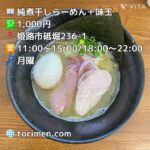 【姫路グルメ】つけ麺人気店は煮干しラーメンもハイレベル 麺家本倉@姫路砥堀#姫路 #姫路グルメ #姫路ランチ #兵庫グルメ #兵庫ランチ