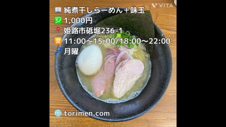 【姫路グルメ】つけ麺人気店は煮干しラーメンもハイレベル 麺家本倉@姫路砥堀#姫路 #姫路グルメ #姫路ランチ #兵庫グルメ #兵庫ランチ