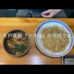 大木戸謹製『つけ麺』調理動画　ラーメン大木戸＠梅屋敷チャンネル