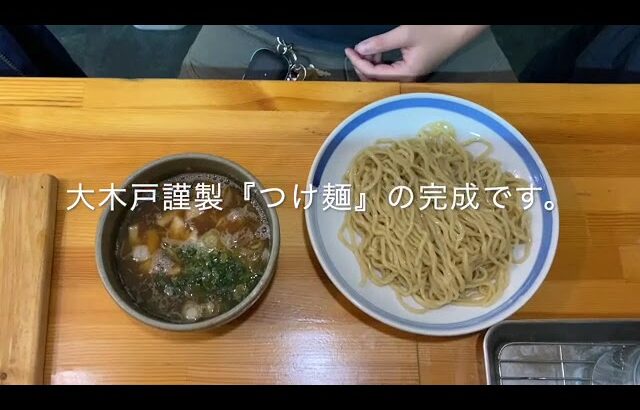 大木戸謹製『つけ麺』調理動画　ラーメン大木戸＠梅屋敷チャンネル