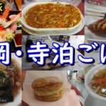 【長岡グルメ】長岡・寺泊絶品グルメ旅！ご当地グルメ【角上魚類・青島ラーメン】